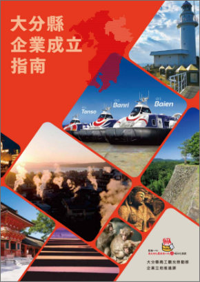 大分県企業立地のご案内