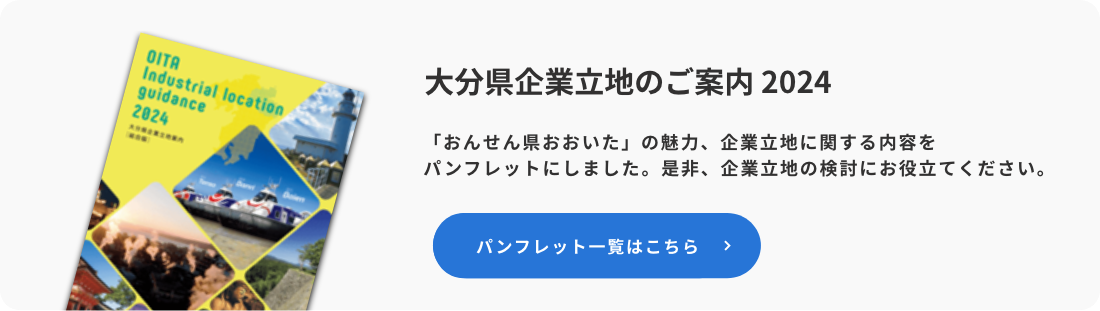 バナー：大分県企業立地のご案内2024（PC）