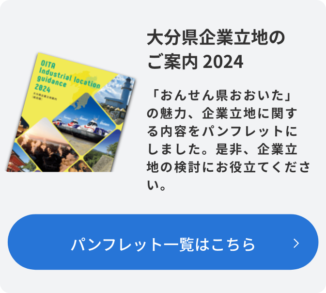 バナー：大分県企業立地のご案内2024（SP）