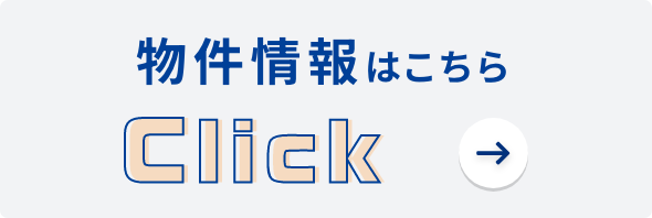 バナー：物件情報はこちら