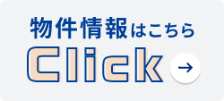 バナー：物件情報はこちら