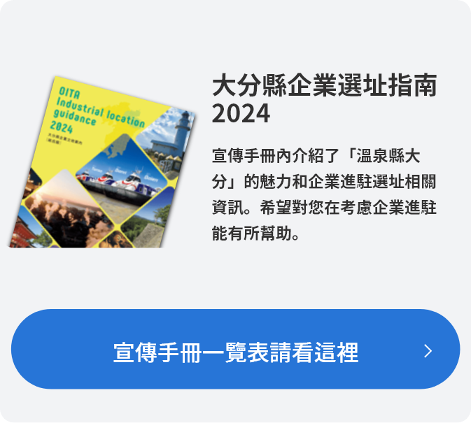 バナー：大分県企業立地のご案内2024（SP）
