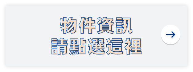バナー：物件情報はこちら