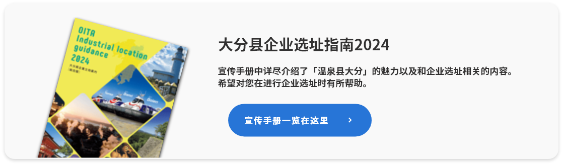 バナー：大分県企業立地のご案内2024（PC）